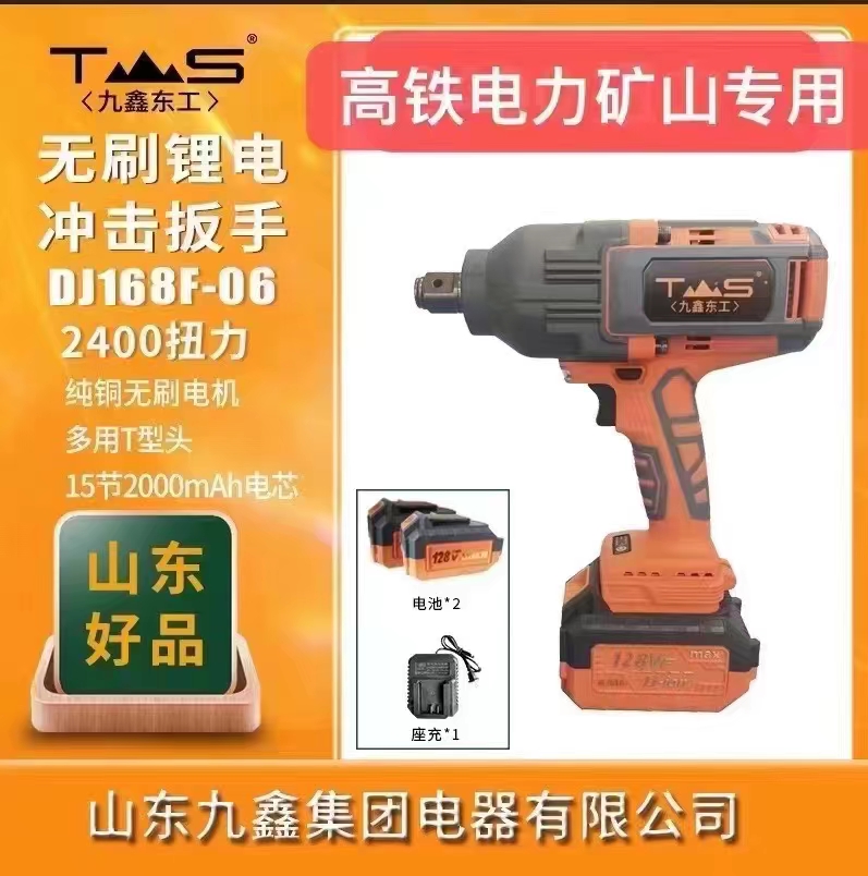 电动扳手(九鑫东工)