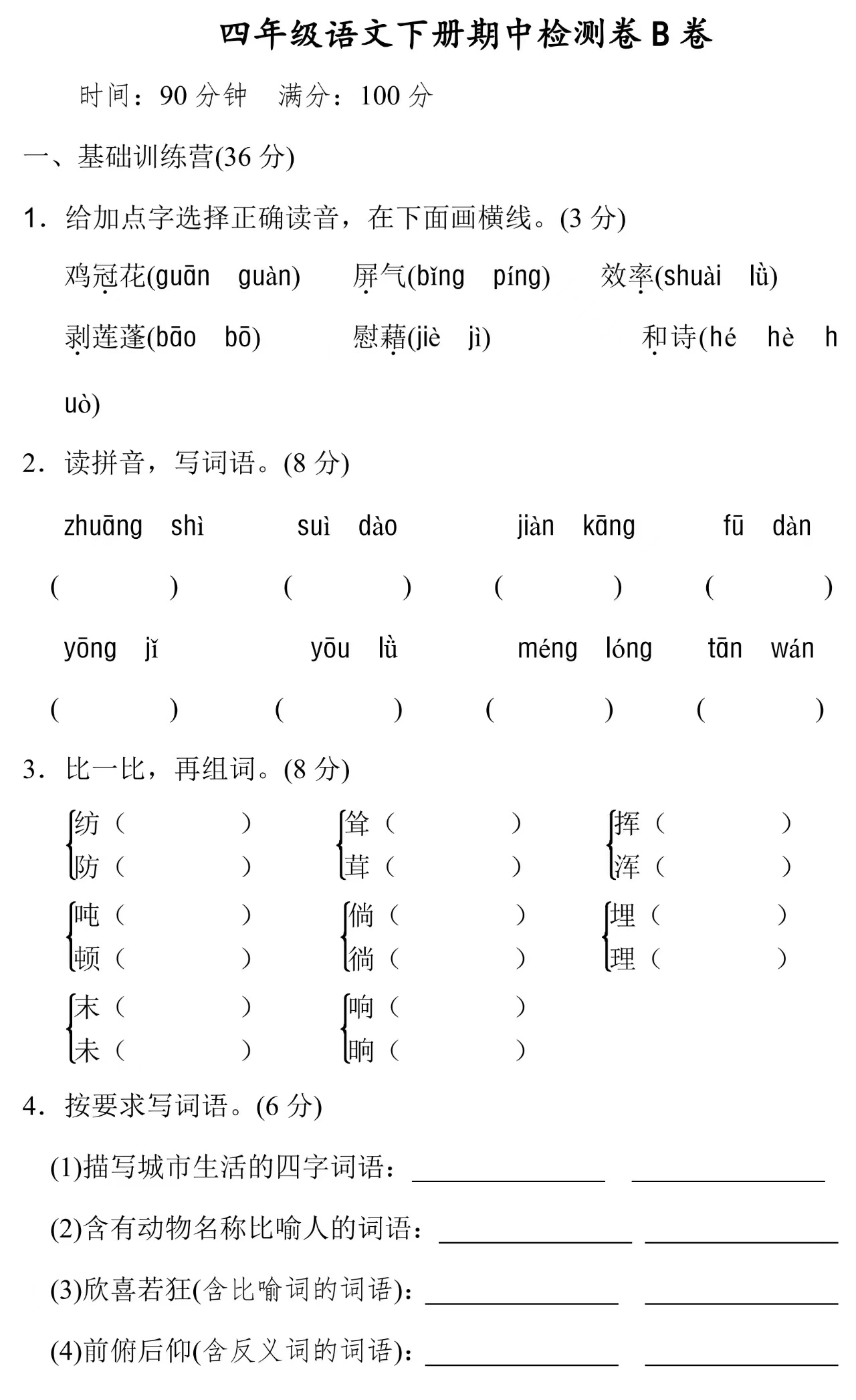 四年级下册语文期中测试卷