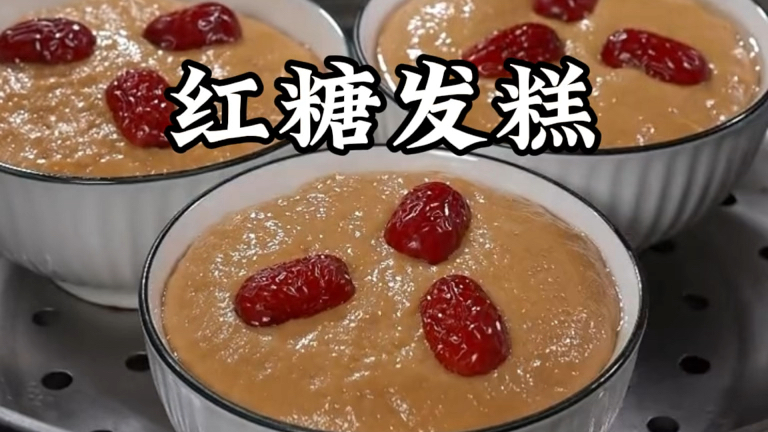 做法简单又好吃的红糖发糕