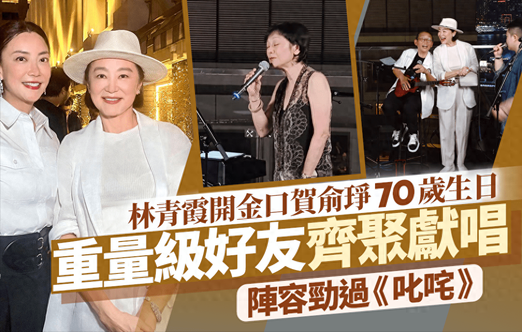 香港顶级富豪大聚会林青霞张艾嘉上台献唱宾客身家合计四千亿