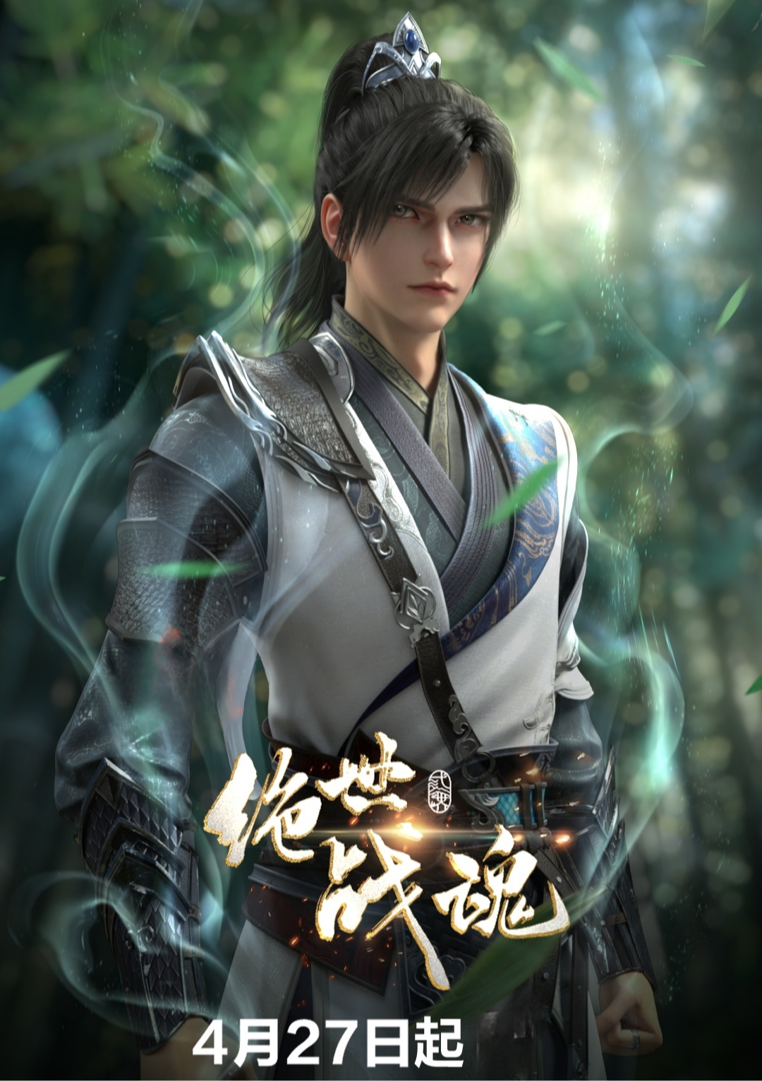 《绝世战魂》动画定档4月27日,三界动画制作,平凡少年拯救人间