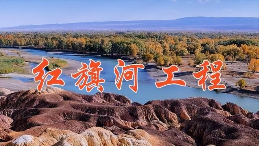 惊天工程"红旗河"