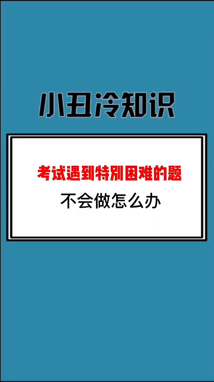 梦到考试不会做题,预示着什么?