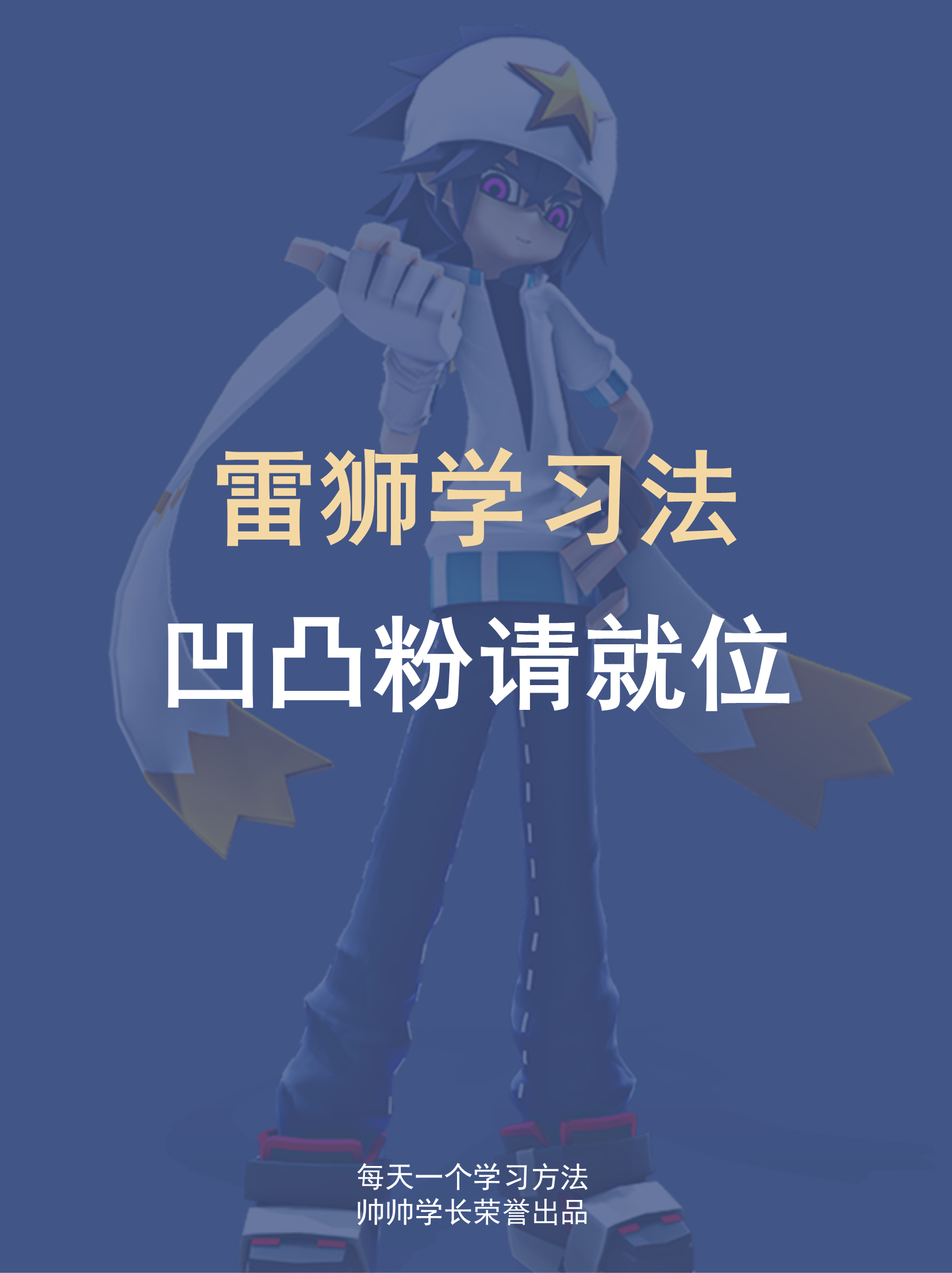 雷狮学习法凹凸粉请就位