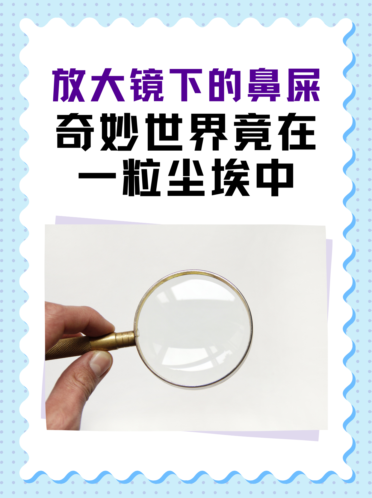 放大镜下的鼻屎, 奇妙世界竟在一粒尘埃中 前几天在医院碰到一位病人