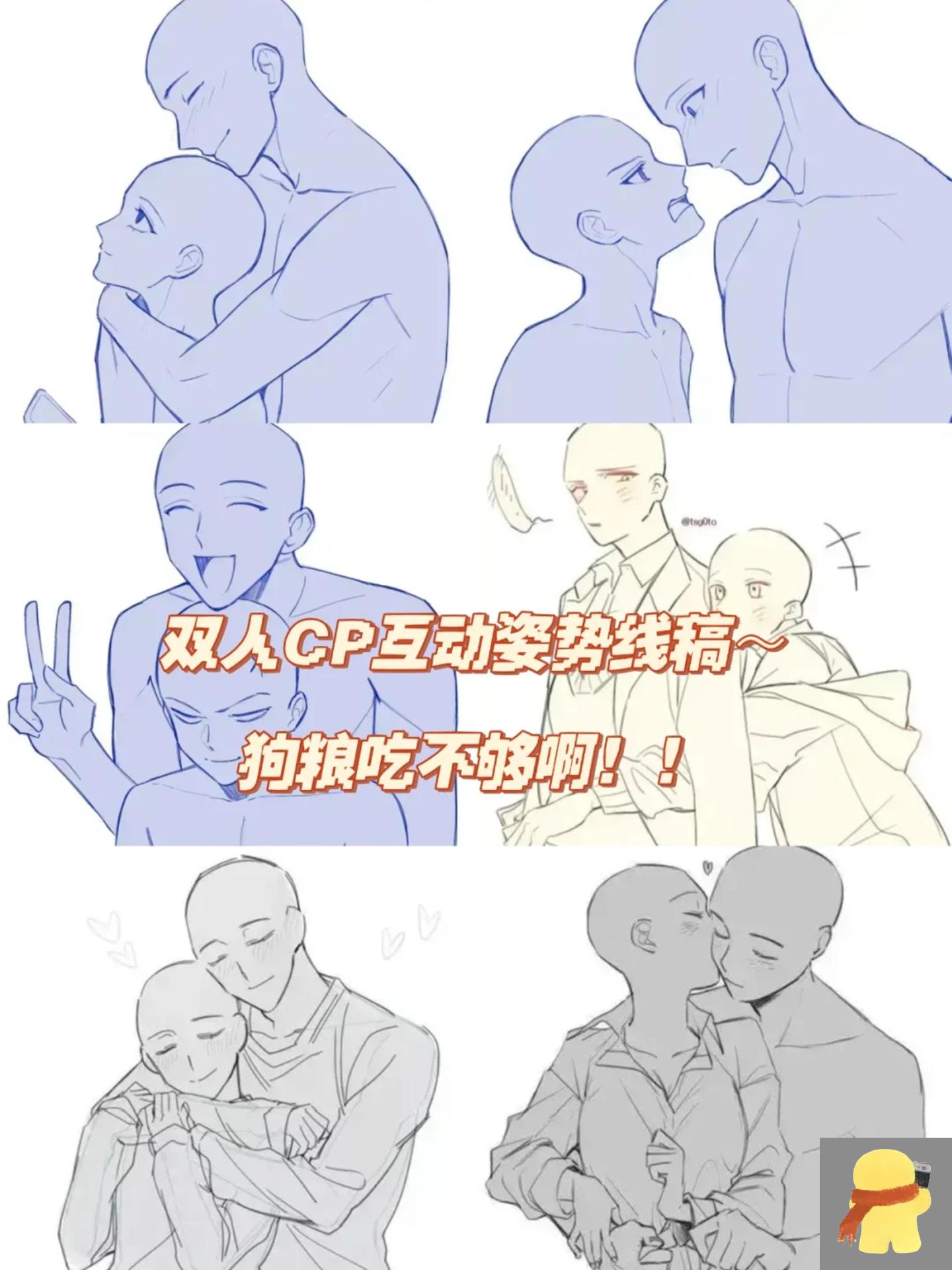 双人cp互动姿势线稿～狗粮吃不够啊!