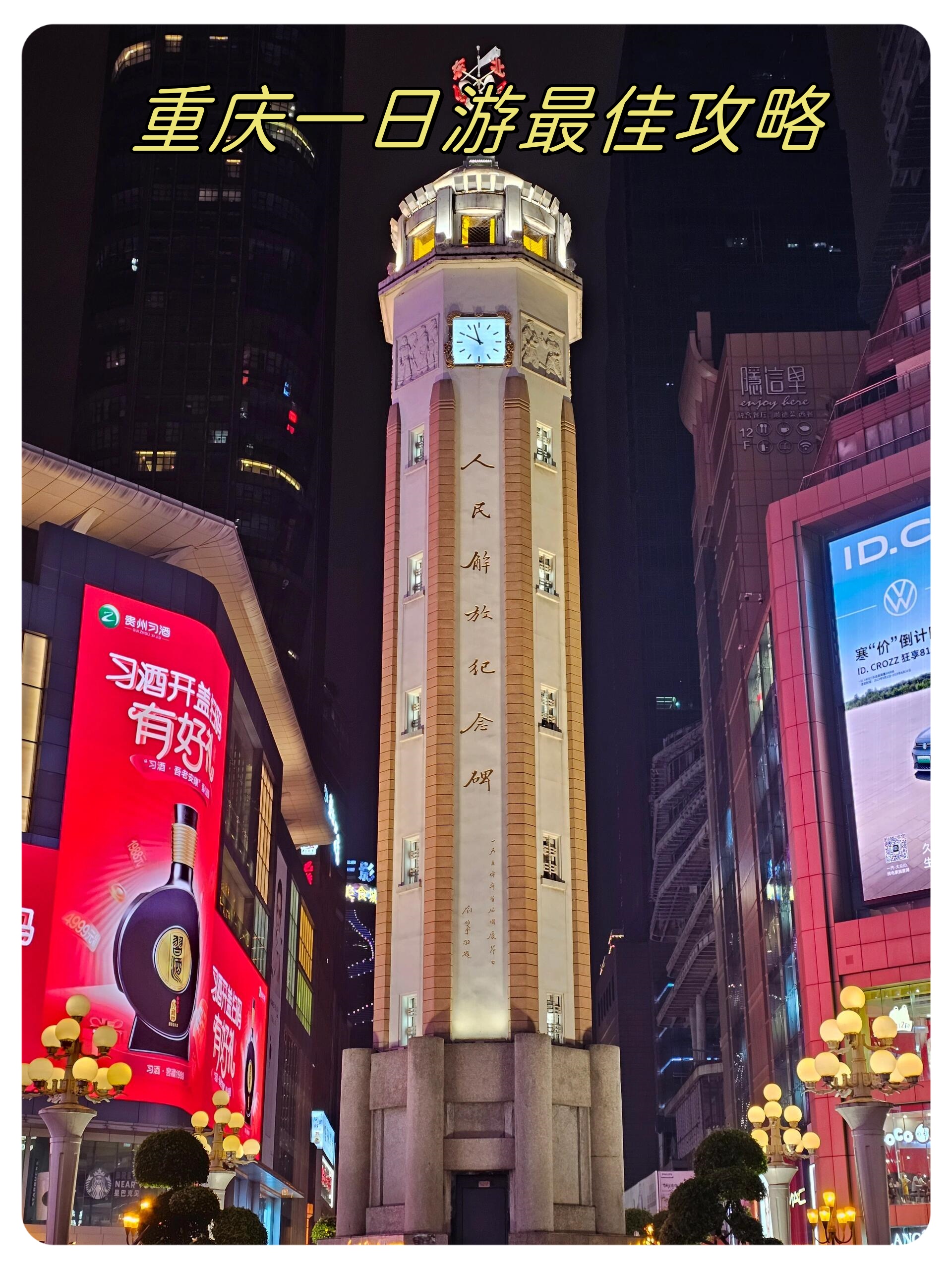 重庆一日游最佳攻略   从解放碑出发,这里是重庆的市中心,也是重庆的