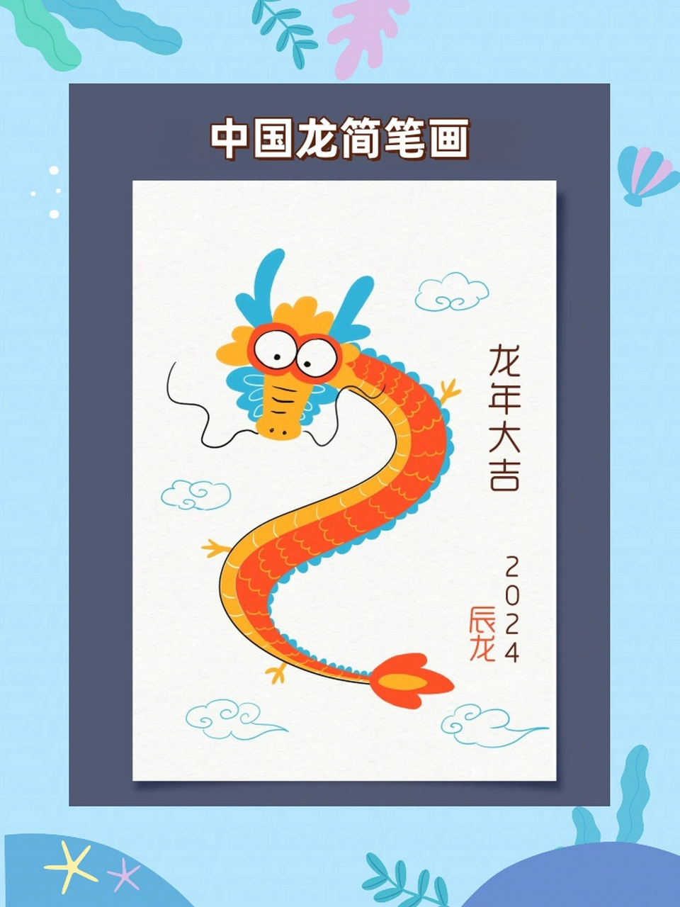 中国龙简笔画  我一直对龙有着浓厚的兴趣.