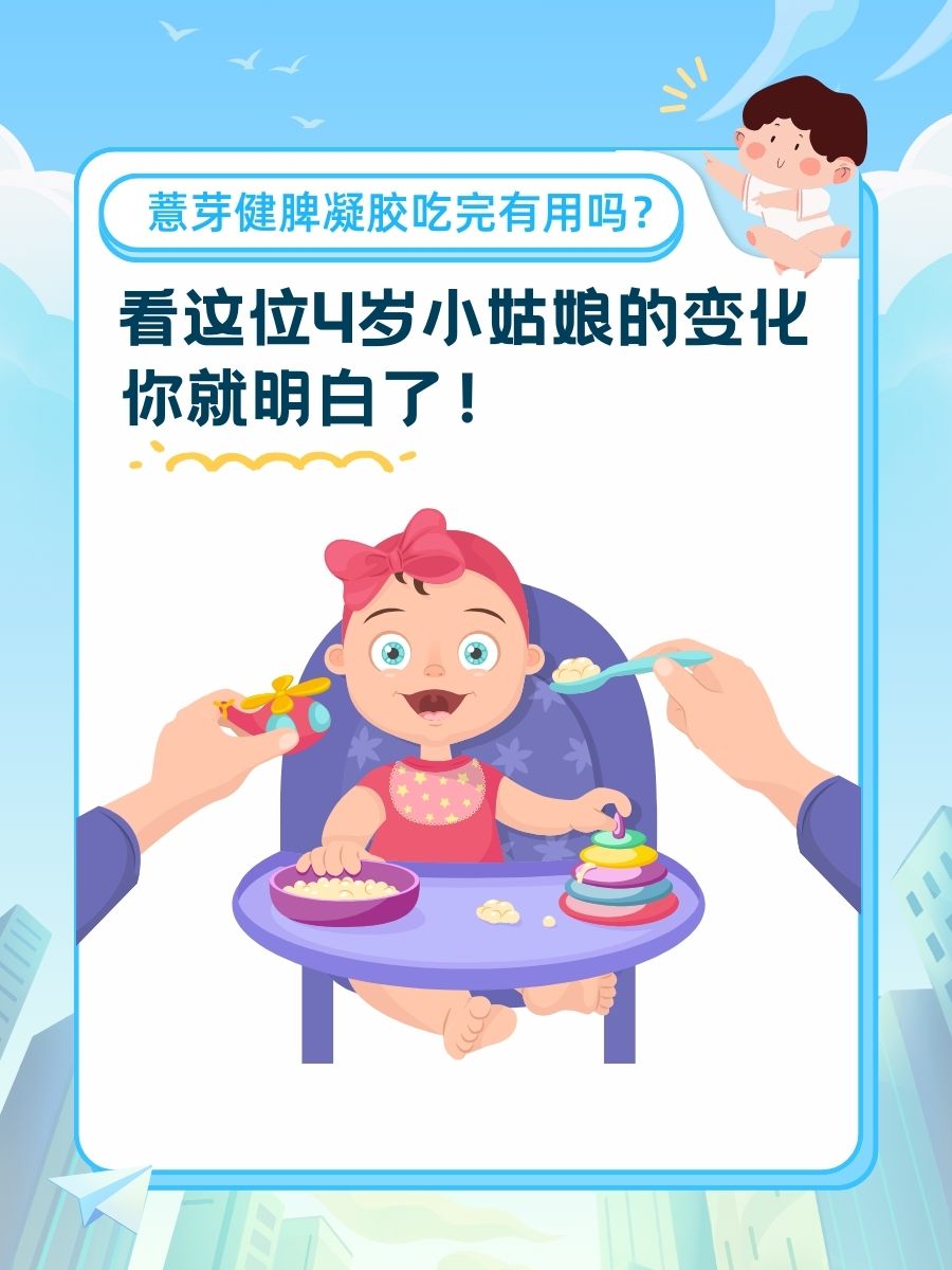 4岁女娃后来怎么样了?  薏芽健脾凝胶是什么?