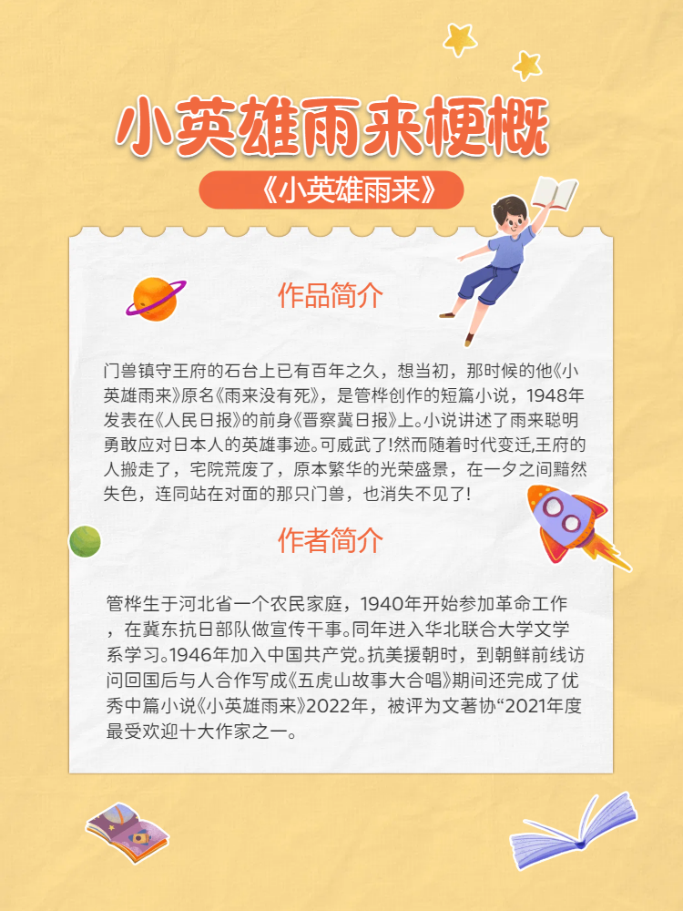 小英雄雨来梗概  亲爱的朋友们,今天我要和大家分享一本令我深受触动
