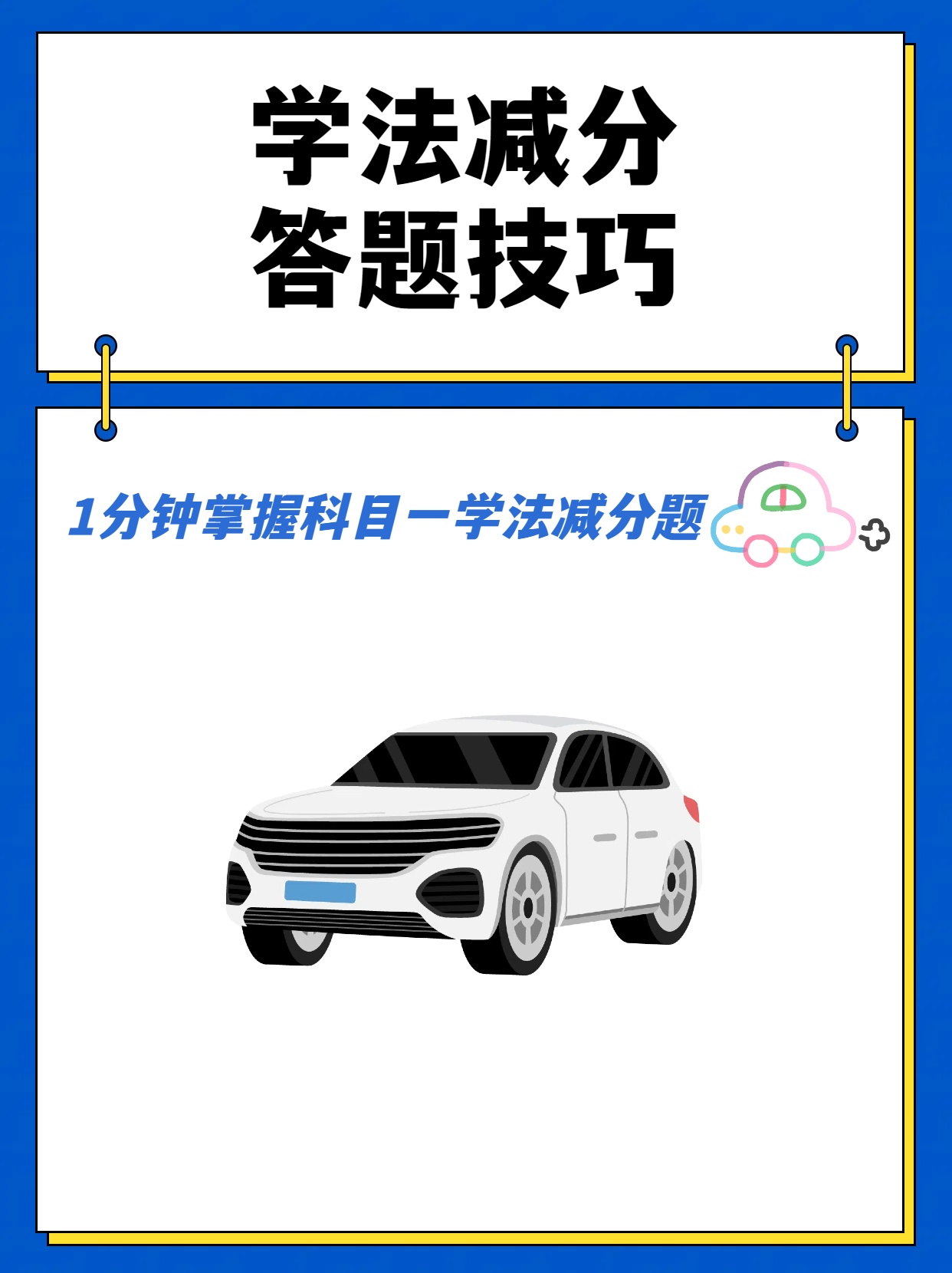 学法减分答题技巧  公安部在 2021 年 12 月开始实施的学法减分政策