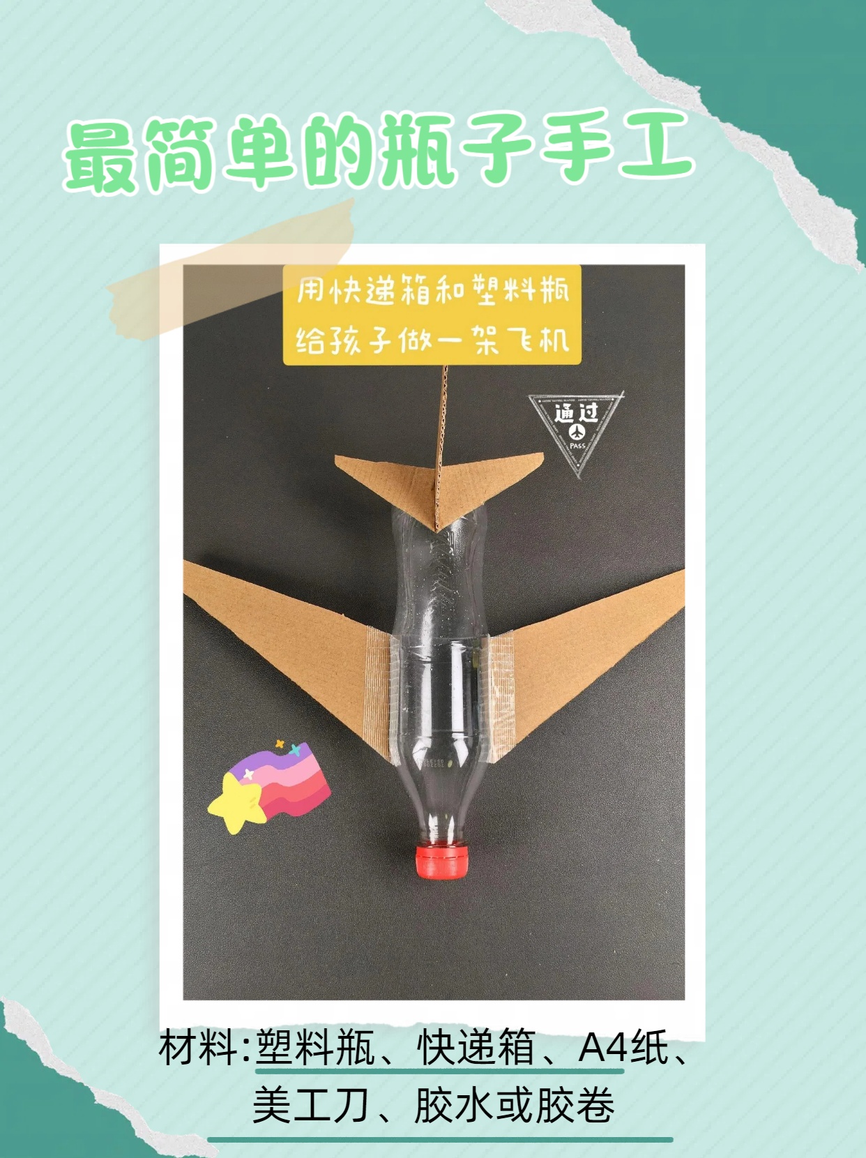 最简单的瓶子手工  说起这个创意,其实是我和朋友的小孩看动画片的