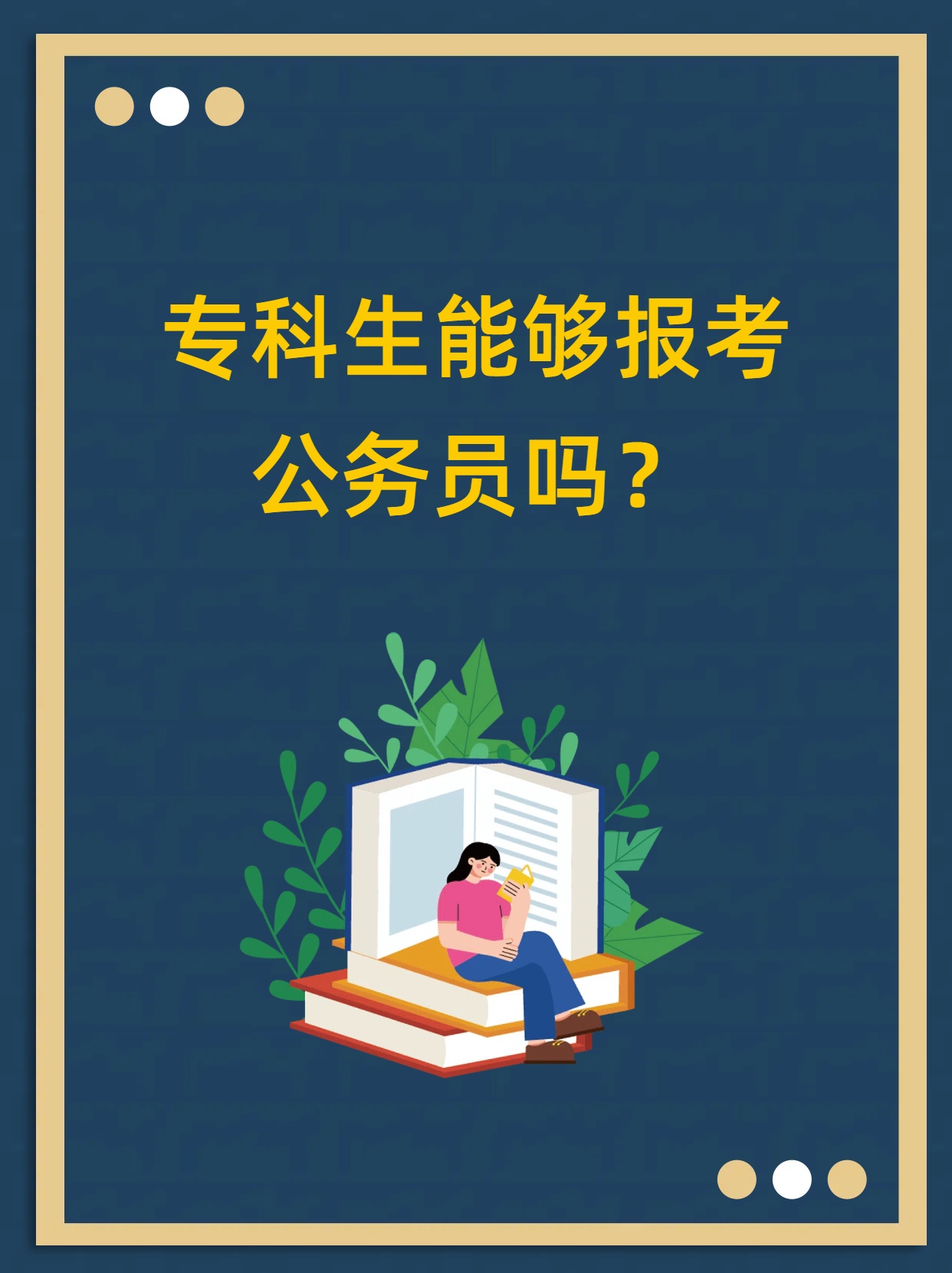 大学毕业后可以考公务员吗(大学毕业之后还可以考公务员吗)