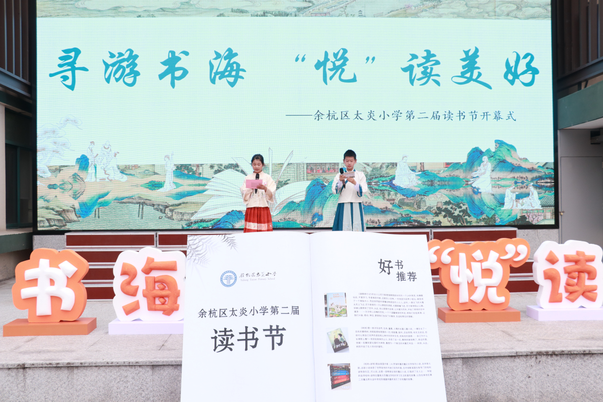 寻游书海,"悦"读美好 太炎小学第二届读书节正式开幕