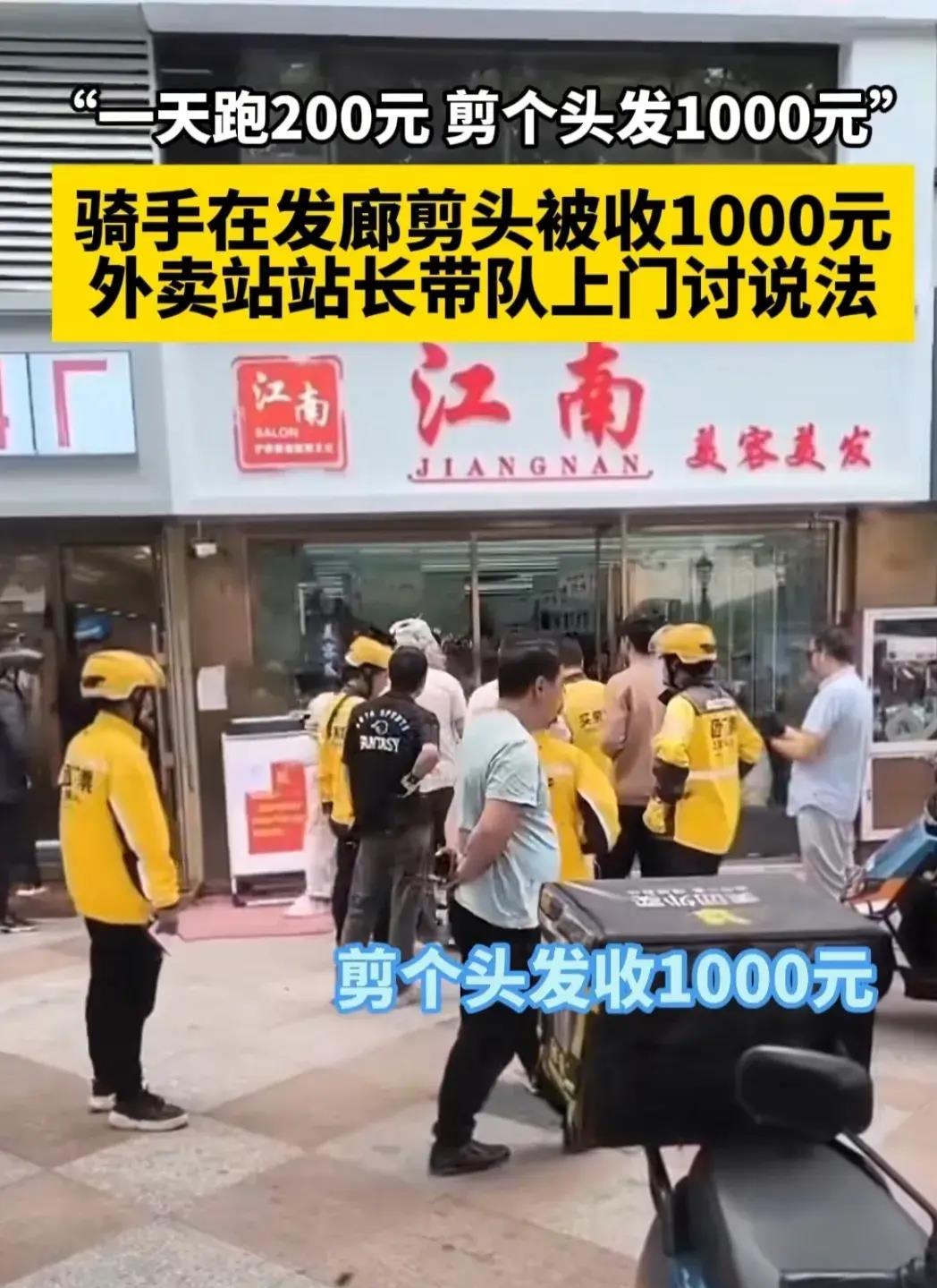 天价理发再现,外卖小哥理个发被收1000元,外卖站长带团队给撑腰