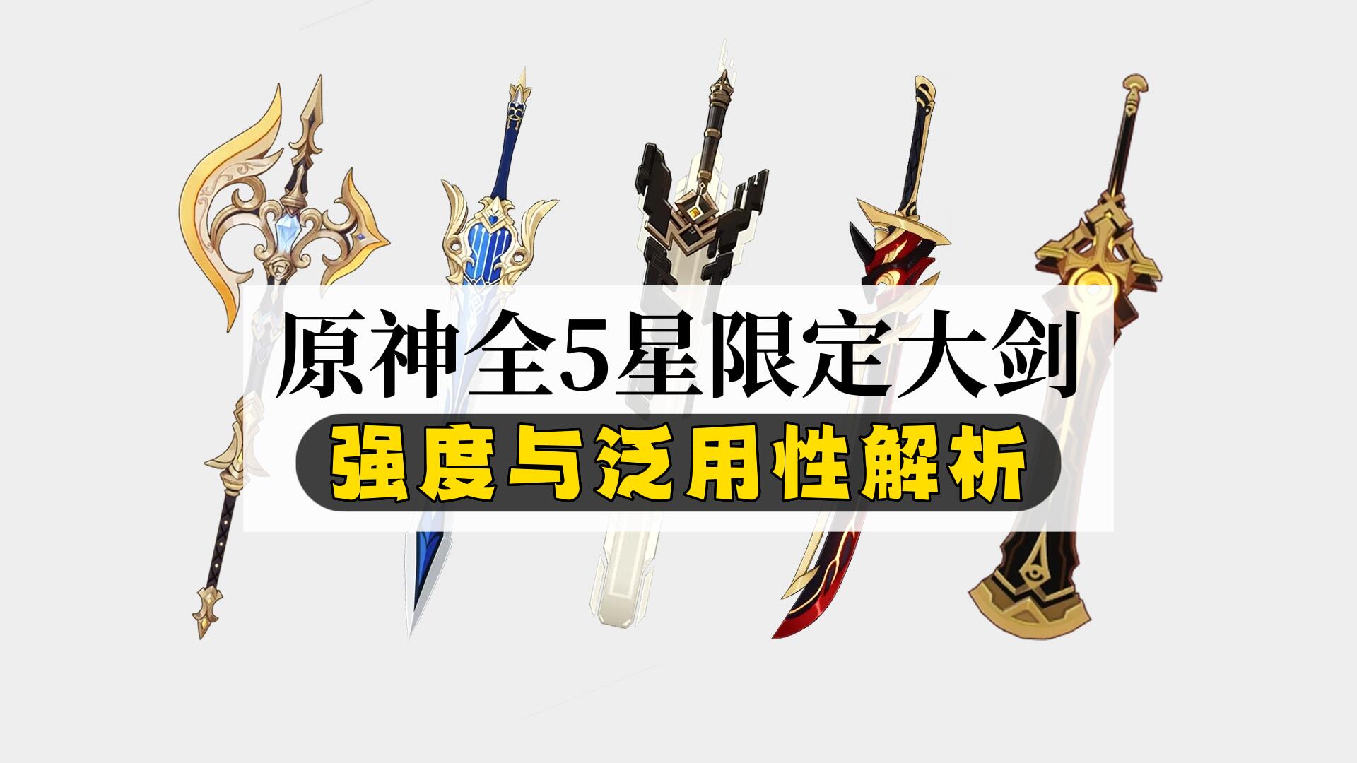 原神:全5星限定大剑,强度与泛用性评测!第2把泛用性超神
