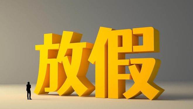 "五一"假期实质仅为1天反对调休持续高涨