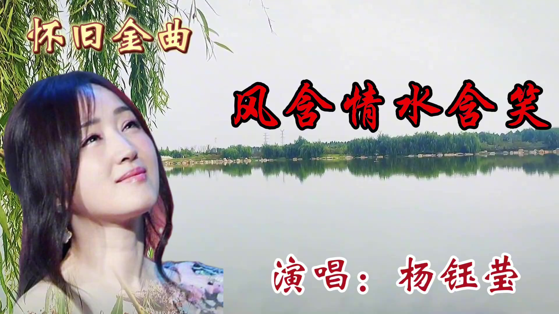 杨钰莹演唱怀旧金曲《风含情水含笑》优美的旋律,百听不厌