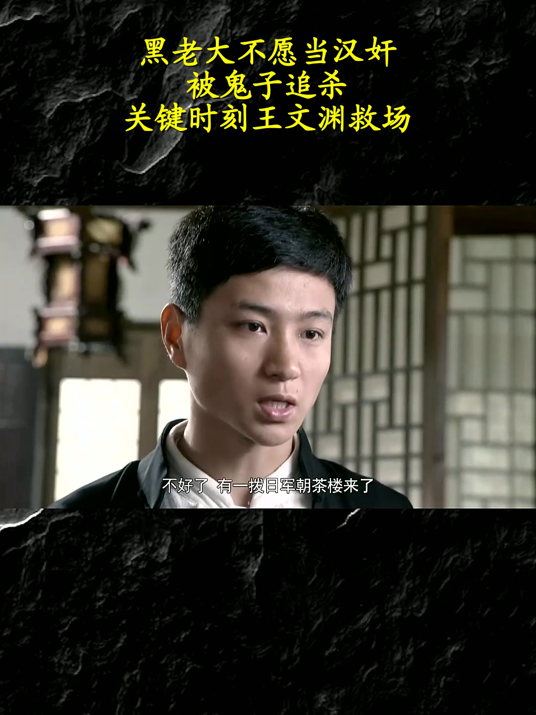 黑老大不愿当汉奸,被鬼子追杀,关键时刻王文渊救场