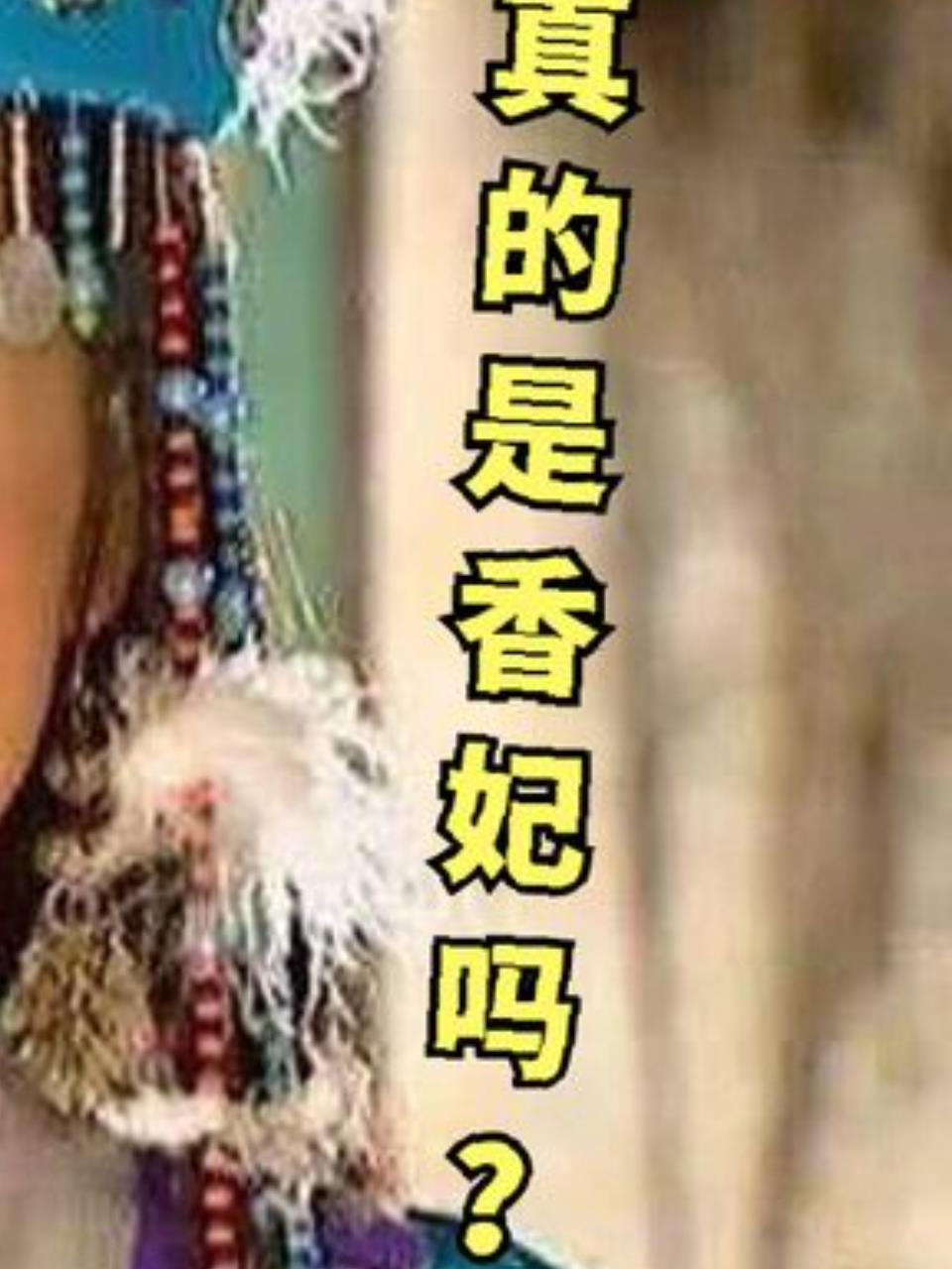 乾隆香妃真身现身砀山?女尸开棺现场揭秘3