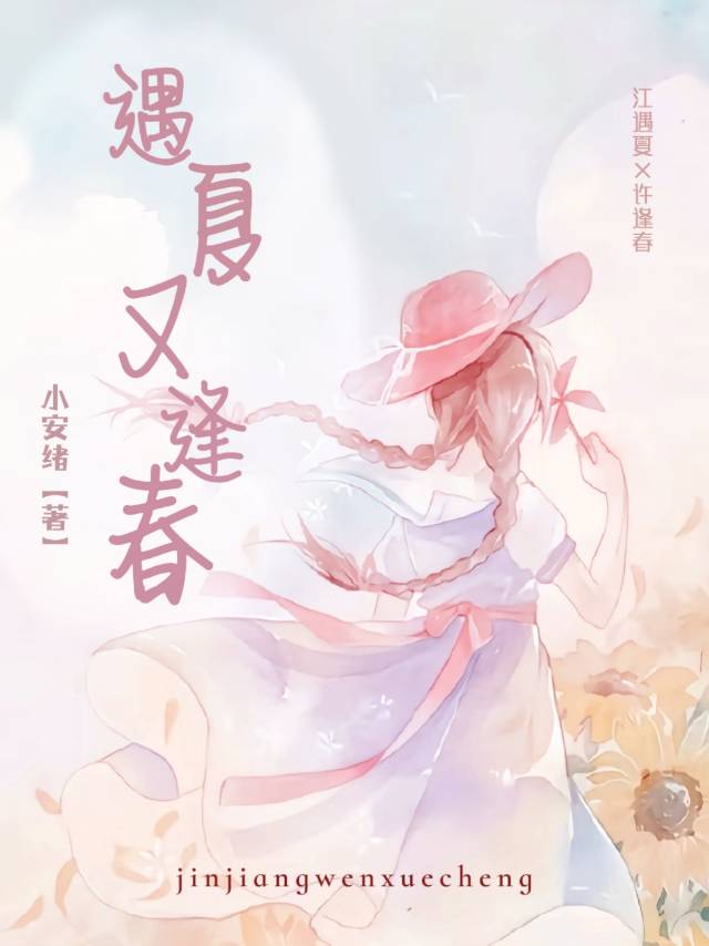 遇夏又逢春