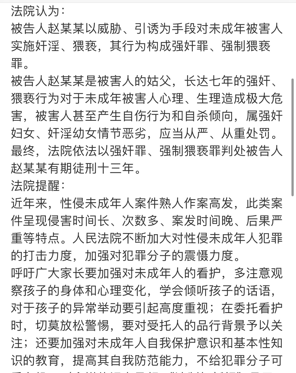 姑父强奸猥亵侄女长达7年被判13年