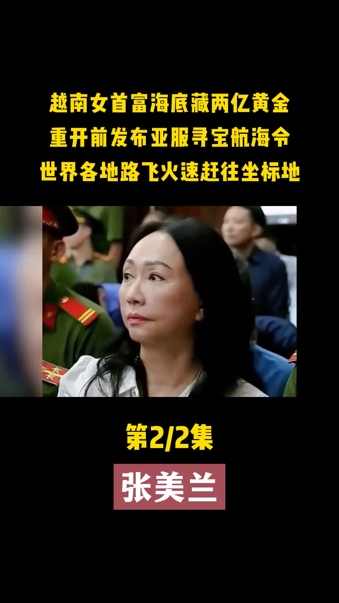 越南首富张美兰两亿黄金藏在海底,亚服开启大航海,化身路飞寻宝