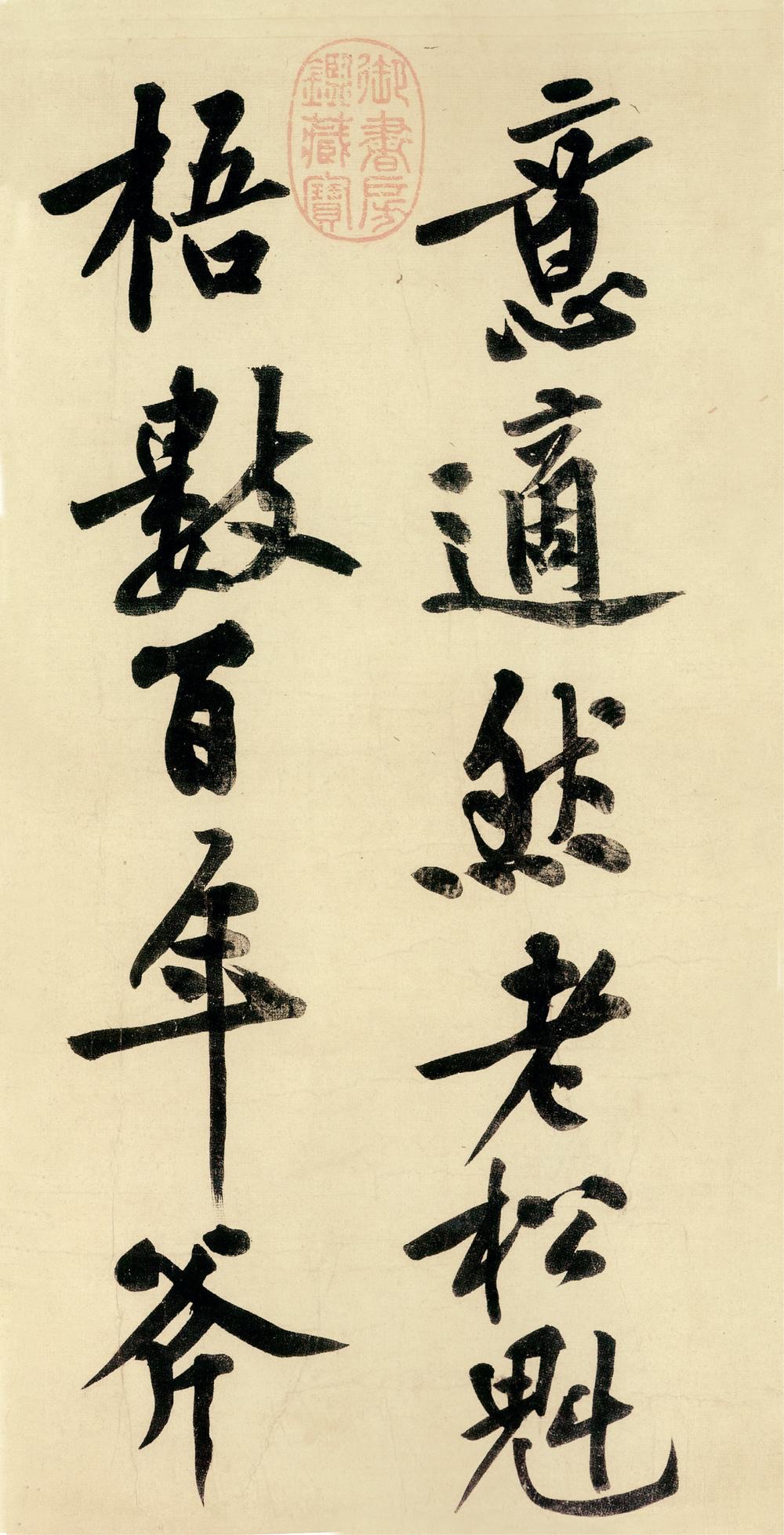 宋黄庭坚《松风阁诗帖》高清墨迹欣赏