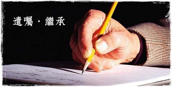 夫妻共同遗嘱如何生效?资深律师张英凯为你解答!