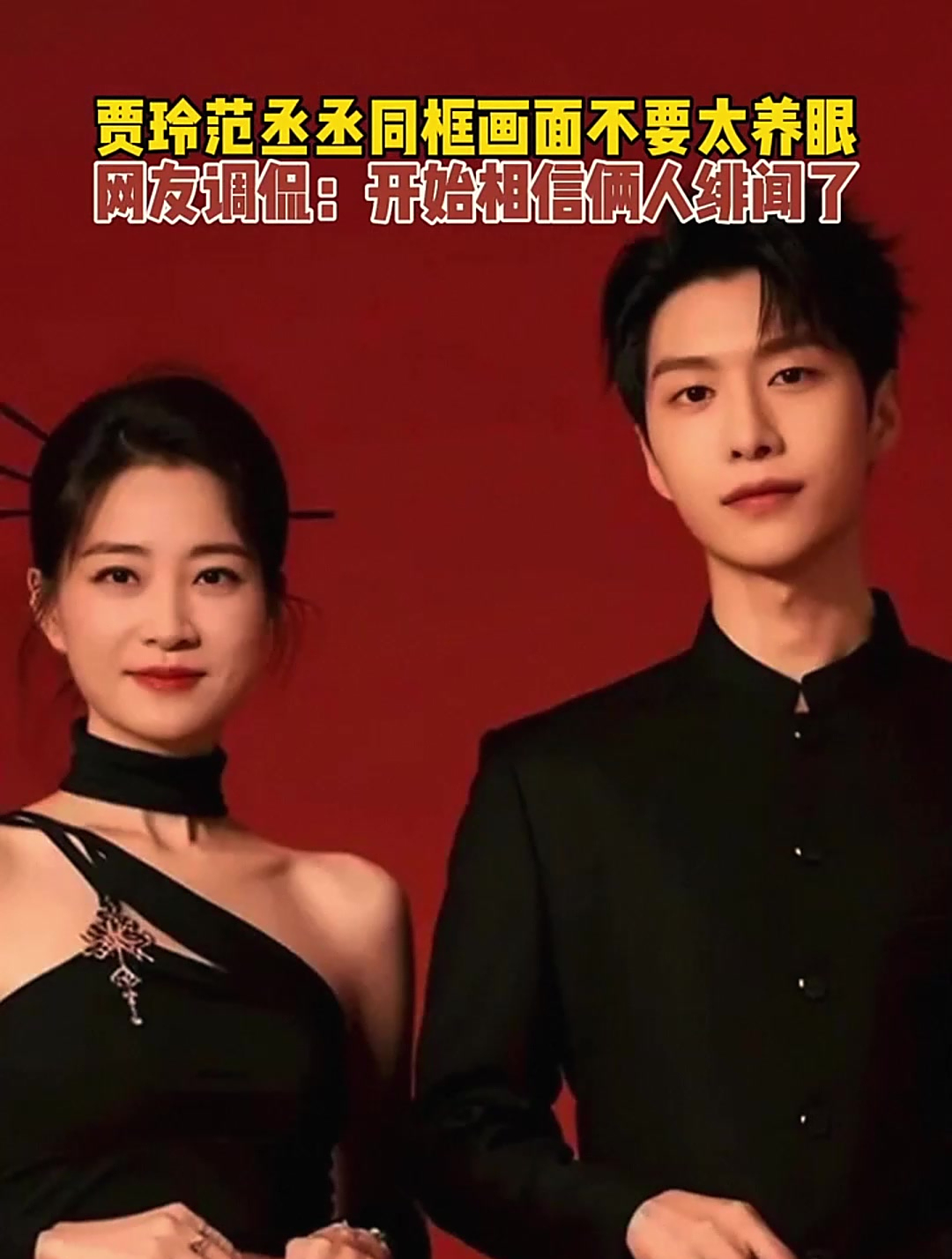 贾玲范丞丞同框画面简直不要太养眼网友开始相信俩人绯闻了