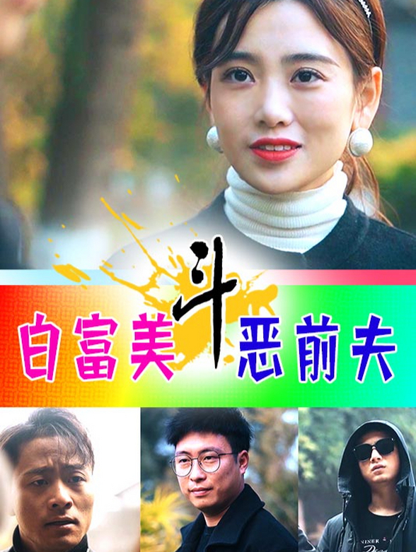 白富美恶斗前夫
