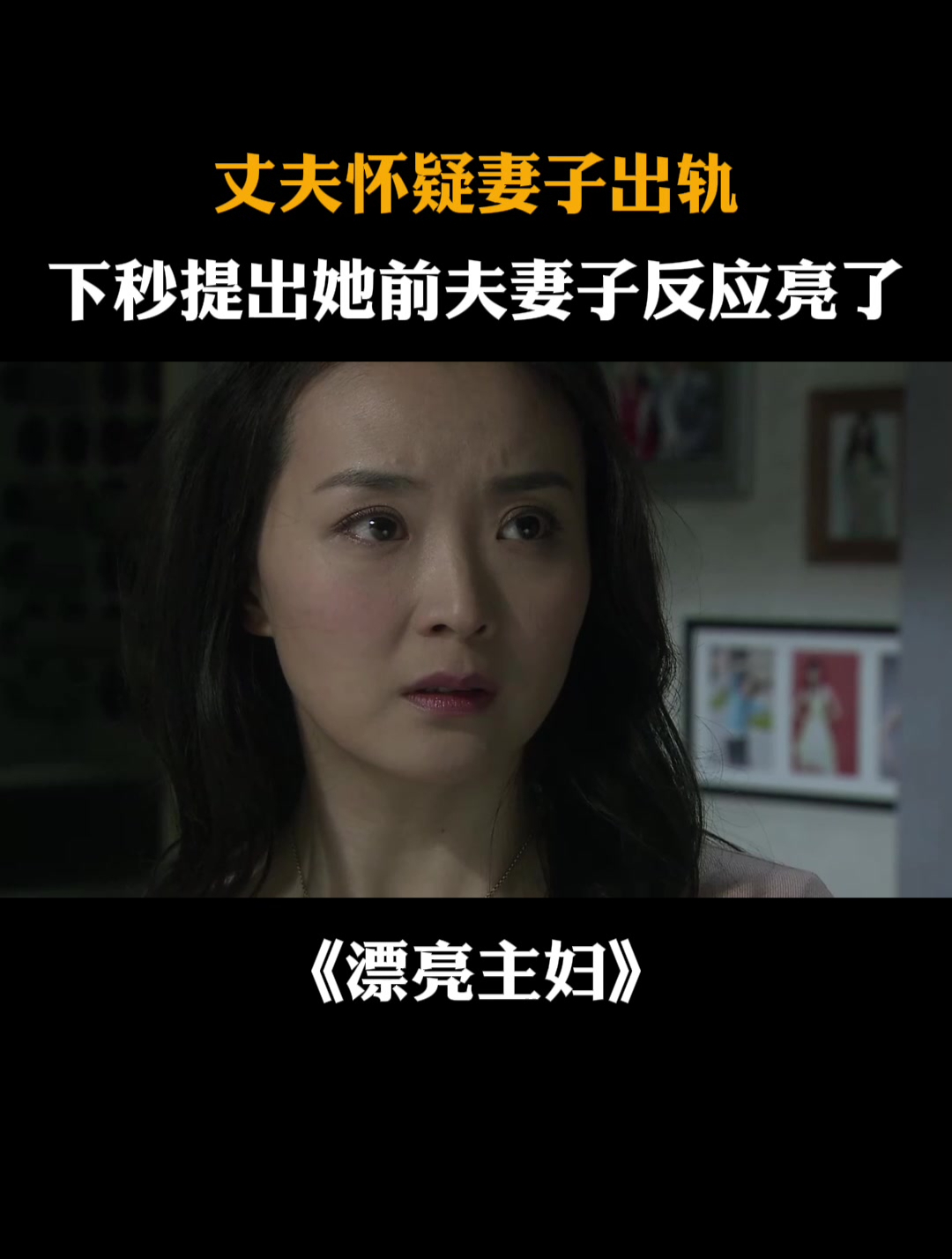 漂亮主妇:丈夫怀疑妻子出轨,下秒提出她前夫,妻子反应亮了