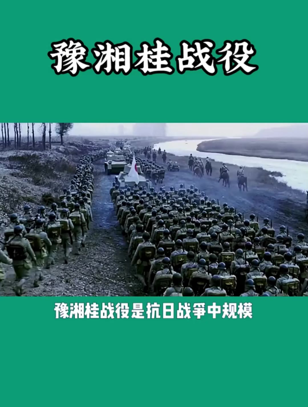 豫湘桂战役纪录片图片