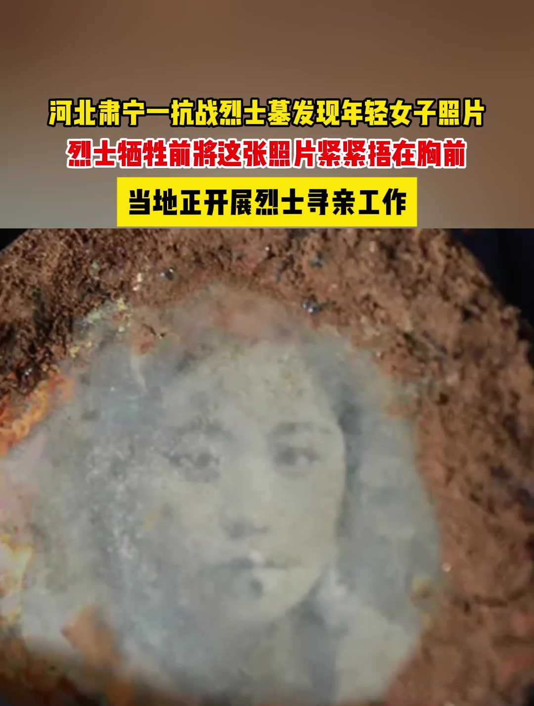 河北肃宁一抗战烈士墓发现年轻女子照片