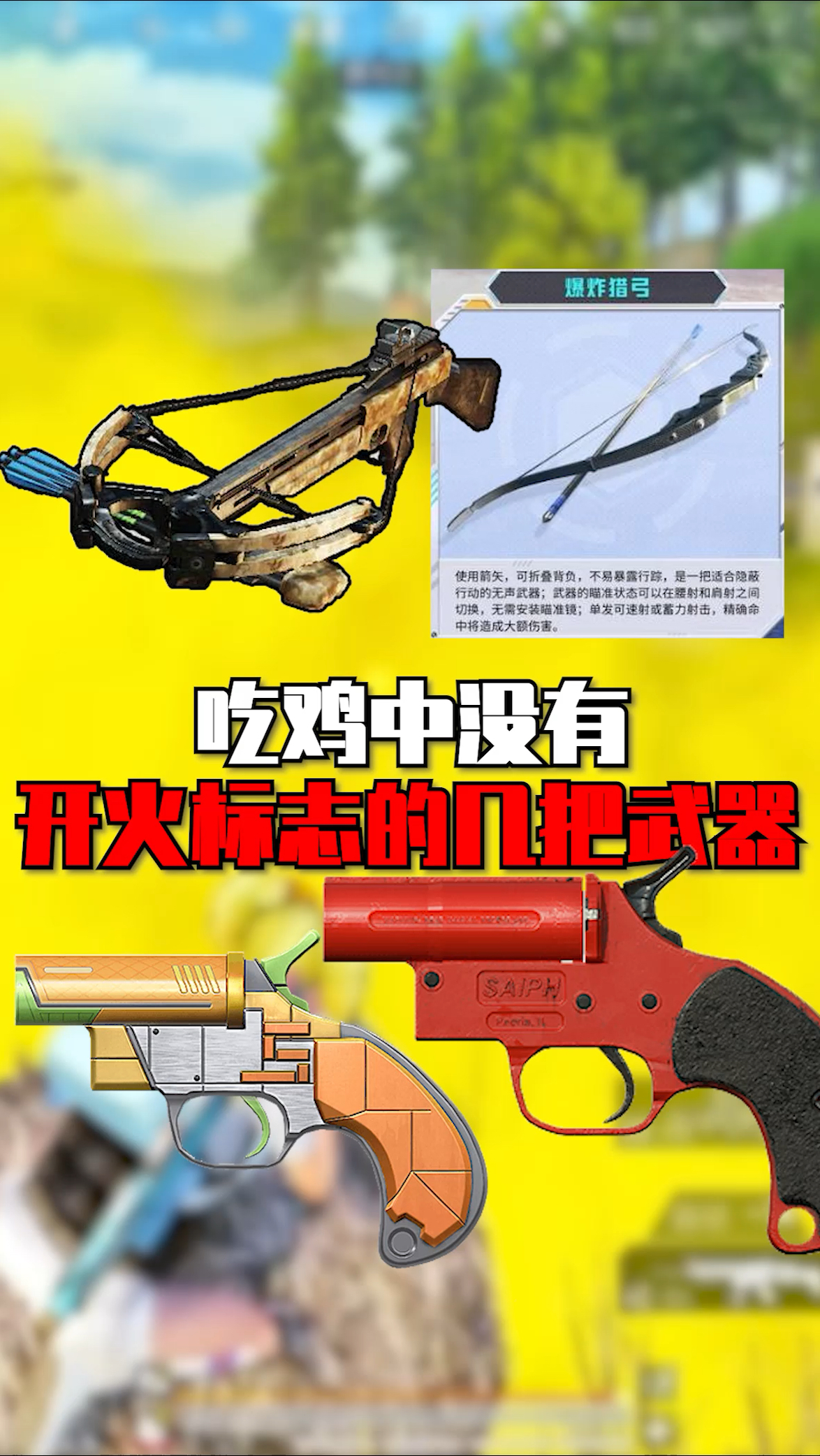 吃鸡中没有开火标志的武器你们都知道吗