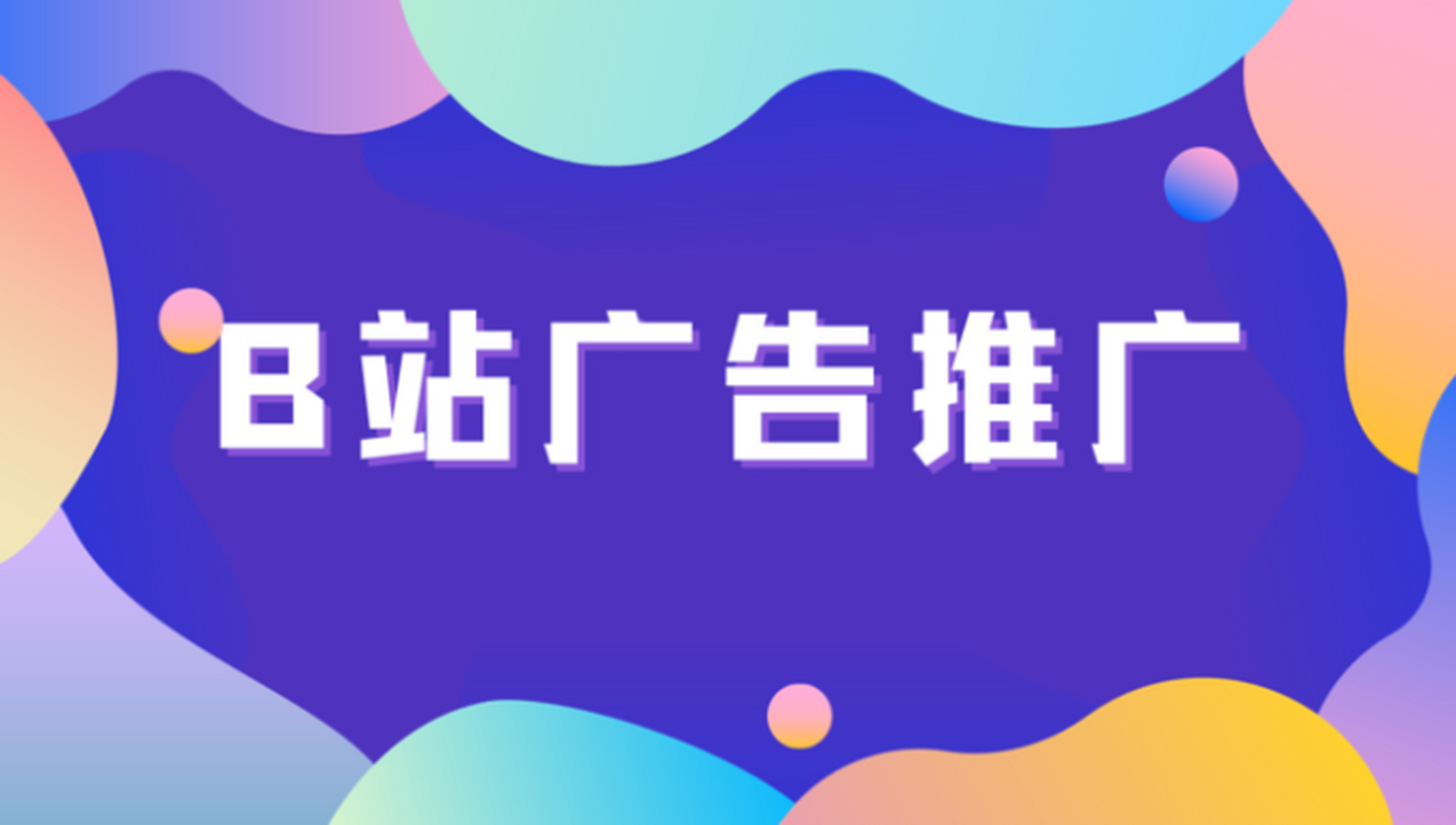 b站推广图片