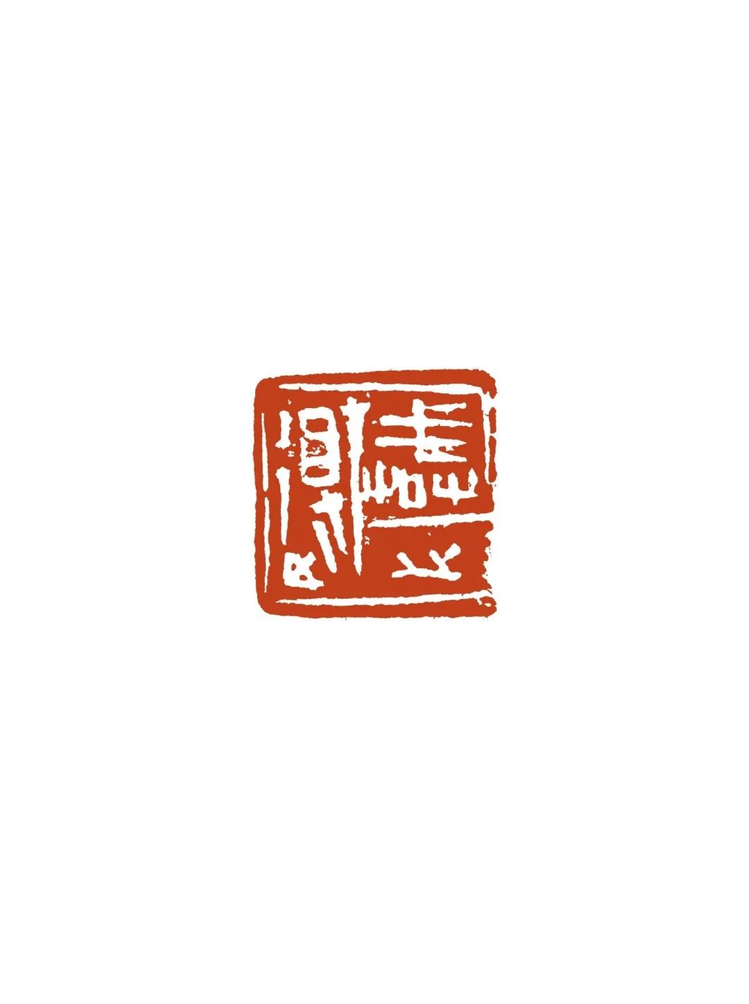 陈靖的篆刻作品不以怪诞取胜,以雅正解读古代原始朴素的艺术