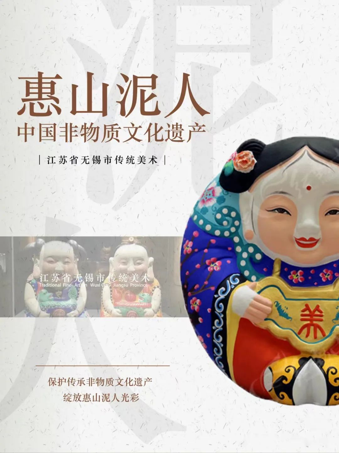 非遗科普之「惠山泥人」