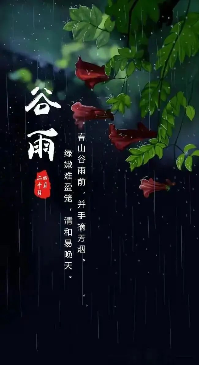 谷雨节气早安心语|朋友圈暖心说说句子|谷雨节气祝福语经典文案