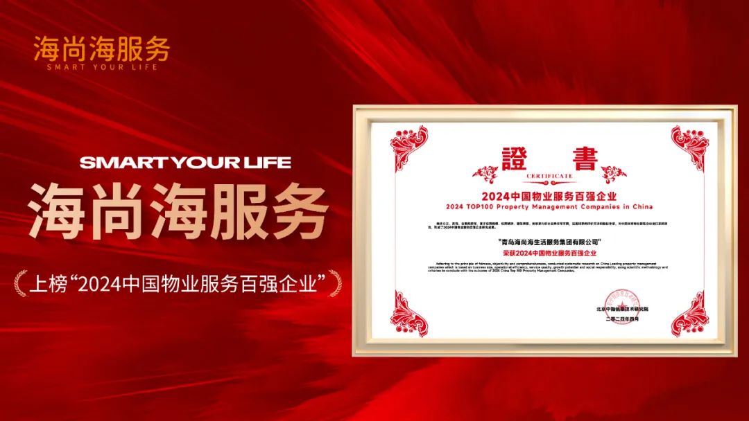 海尚海服务跻身"2024中国物业服务百强企业"top20