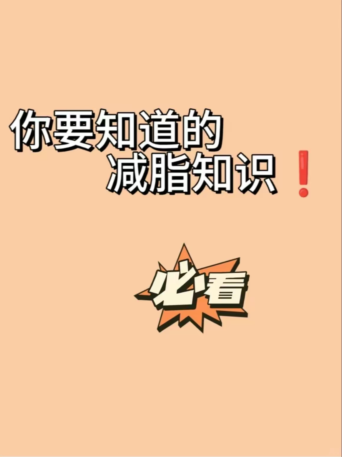其实是减肥方法没对要想健康有效的减掉肉肉来先了解下减脂小知识