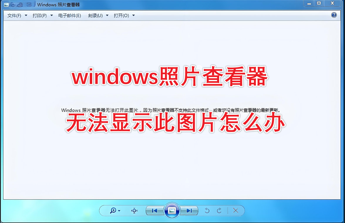 windows照片查看器无法显示此图片怎么办?
