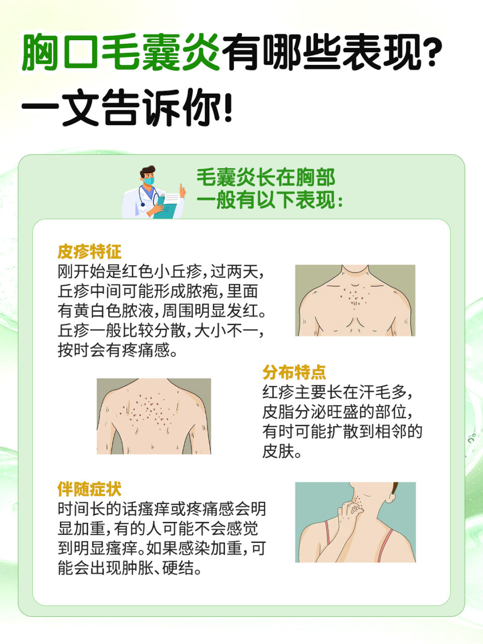 👉胸口毛囊炎有哪些表现?一文告诉你!