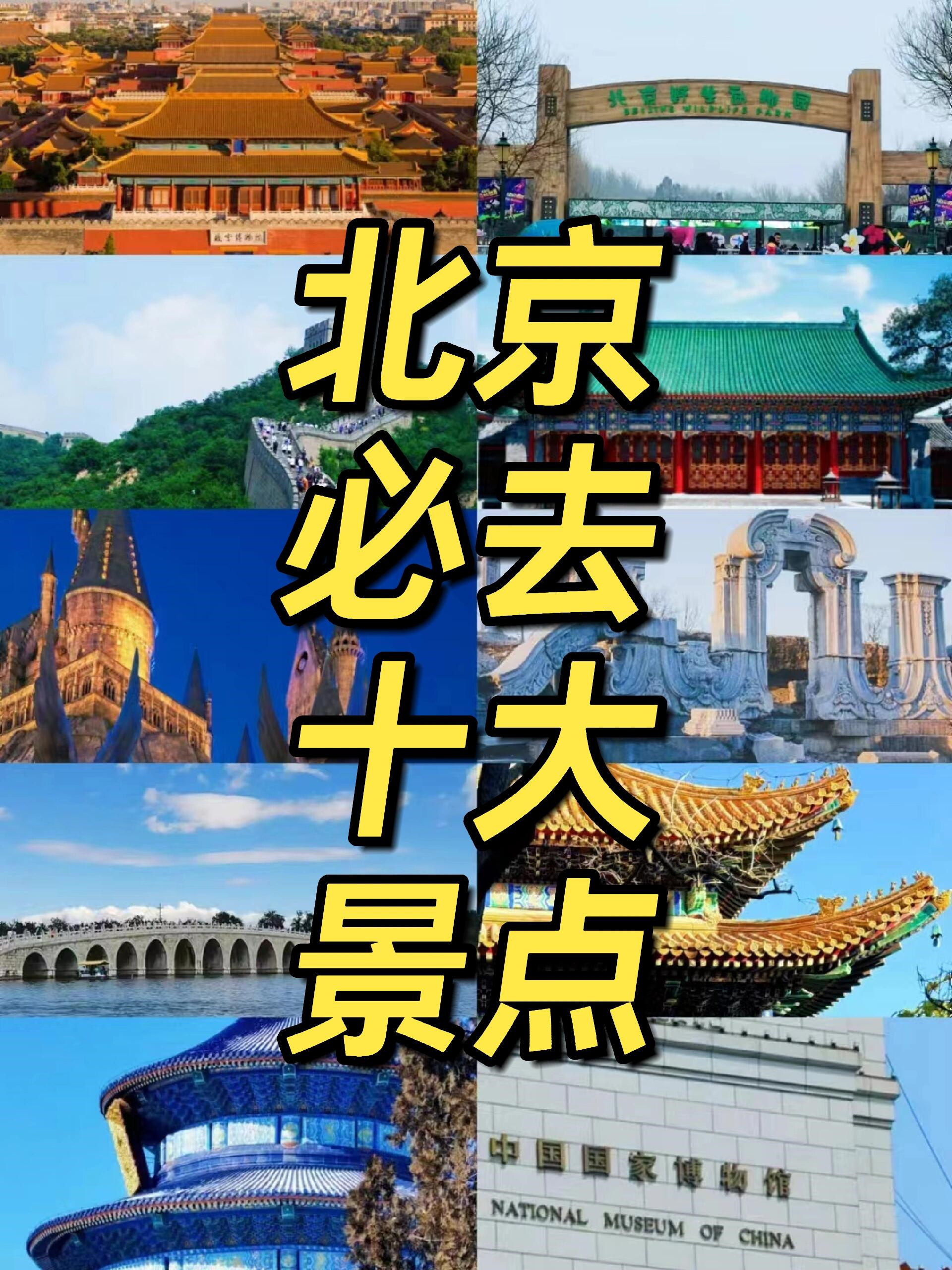 总结出得北京旅行必去景点一起来看看吧!  no.