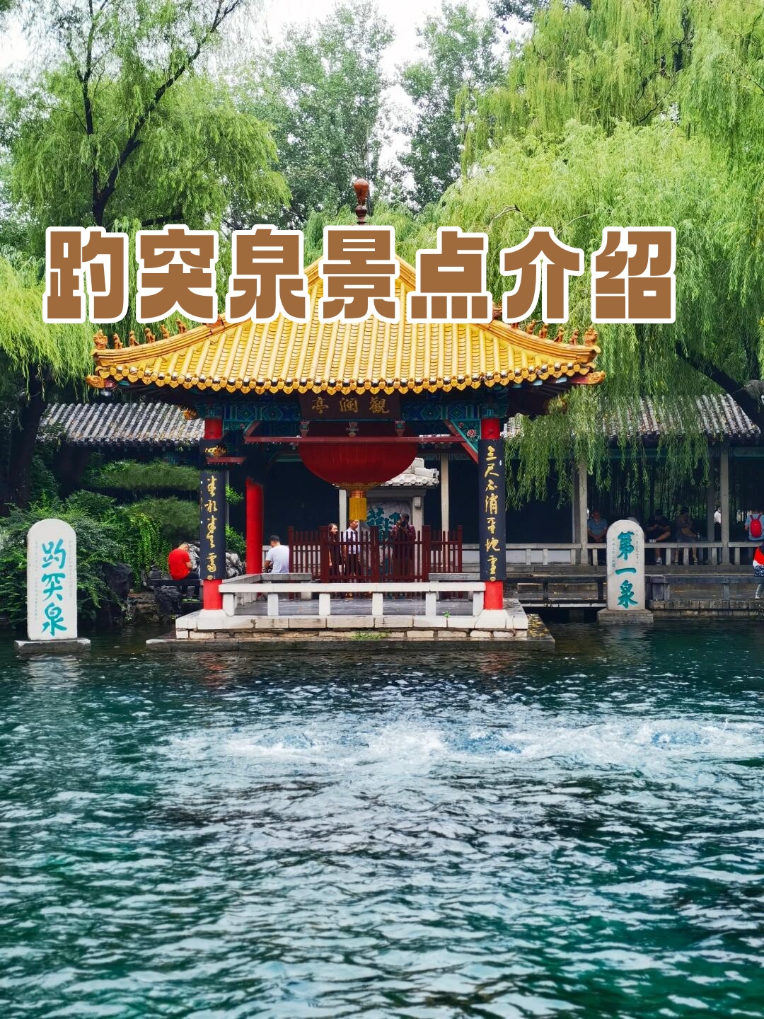 趵突泉公园景点介绍图片