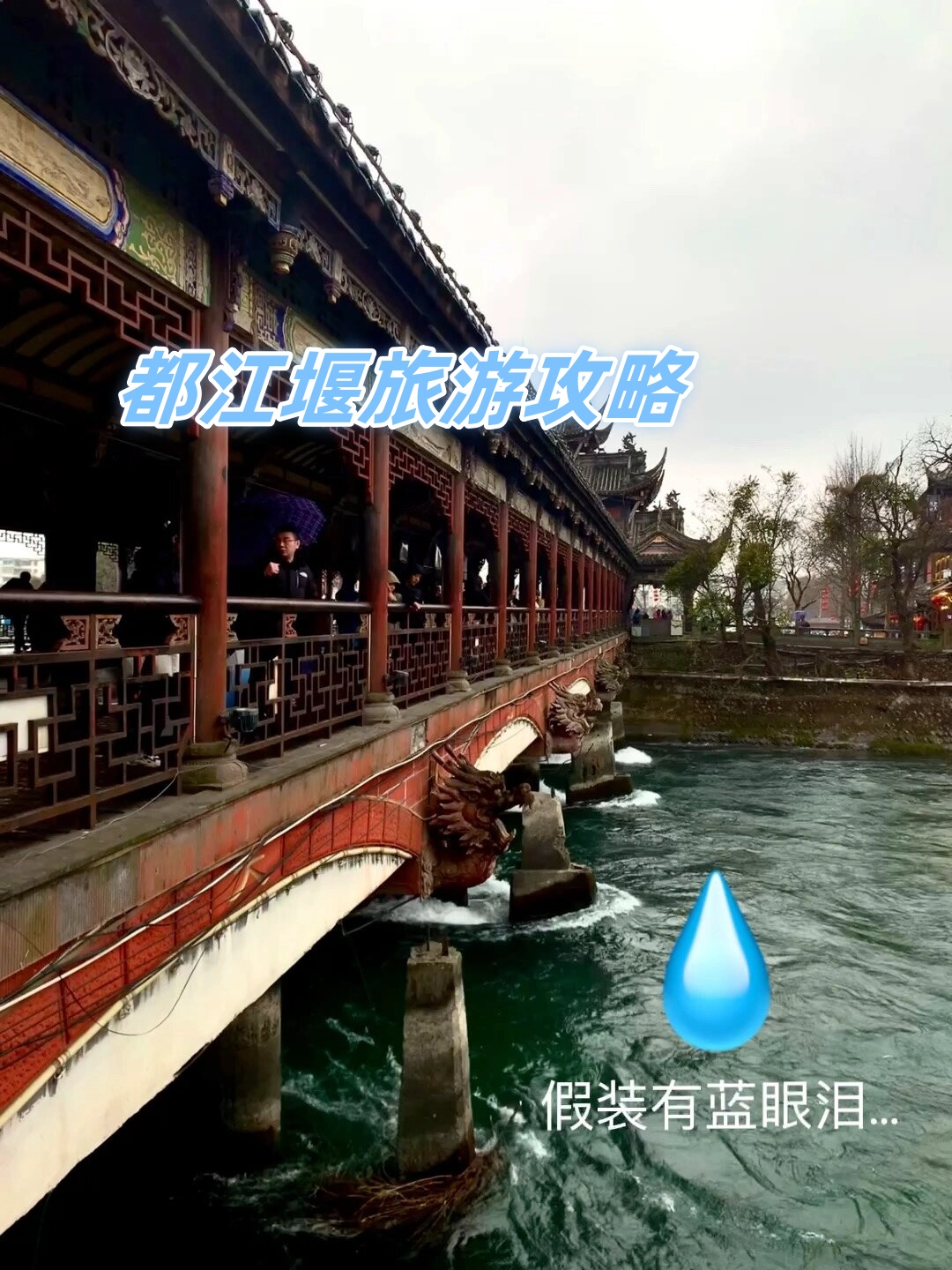 早上从成都犀浦站出发坐高铁直达都江堰的离堆公园
