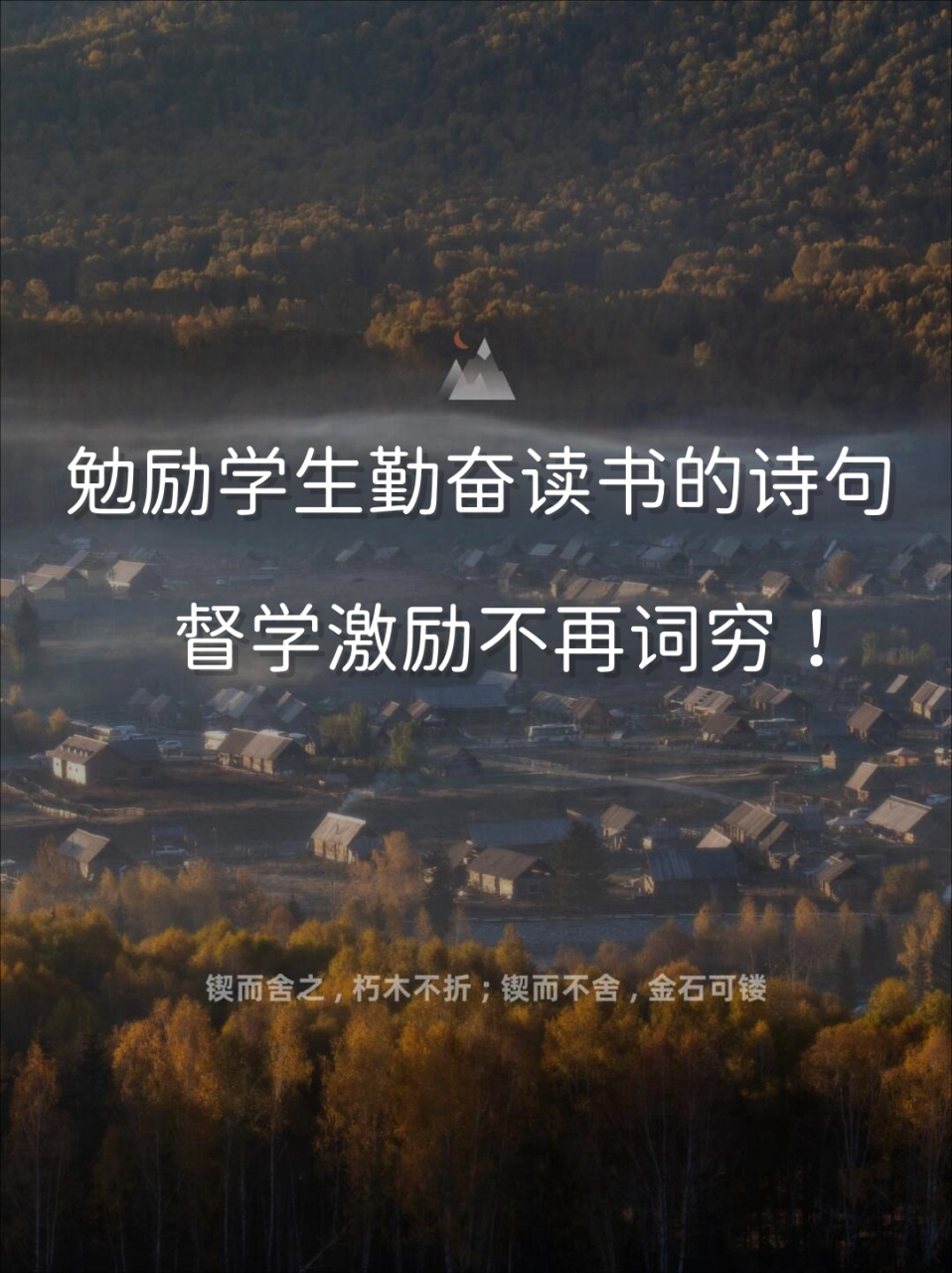 勉励学生勤奋读书的诗句  是不是有时候苦恼教育孩子的适合没有知识