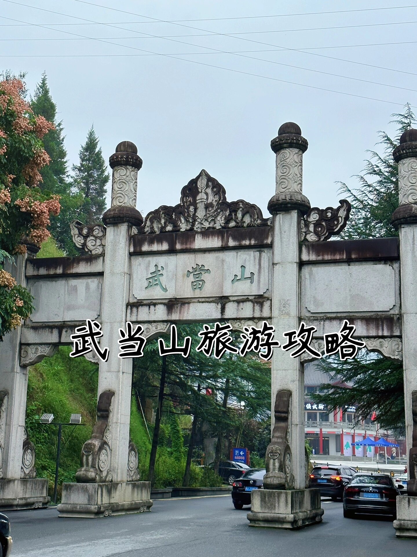 武当山风景区地址图片