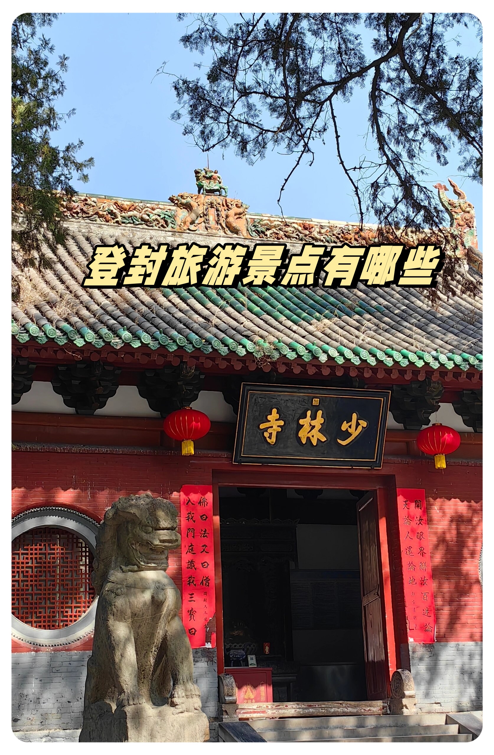 登封旅游景点有哪些   少林寺:功夫与禅宗的圣地 少林寺是中国佛教