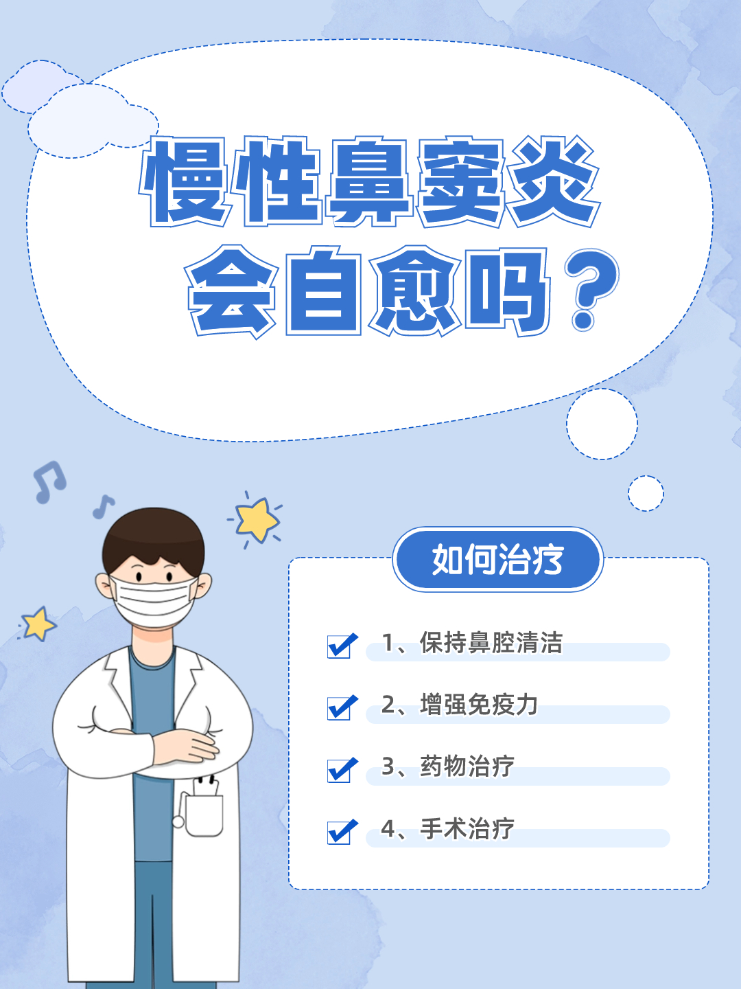 慢性鼻窦炎能否自愈?医生来告诉你!